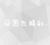 外贸网站搜索引擎优化技巧：全面解析SEO实战教程